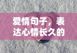 永恒情长，诗篇诉心