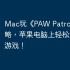Mac玩《PAW Patrol: Air》攻略，苹果电脑上轻松运行这款游戏！