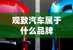 观致汽车属于什么品牌