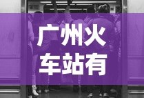 广州火车站有高铁吗现在
