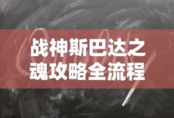 战神斯巴达之魂攻略全流程图