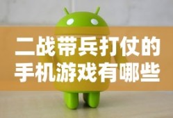 二战带兵打仗的手机游戏有哪些