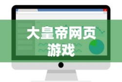 大皇帝网页游戏