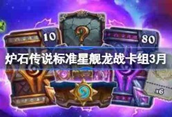 炉石传说标准星舰龙战卡组怎么搭配 炉石传说标准星舰龙战推荐3月