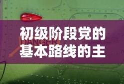 初级阶段党的基本路线的主要内容