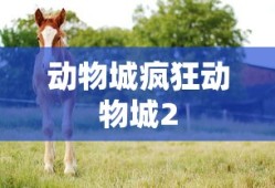 动物城疯狂动物城2