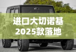 进口大切诺基2025款落地价