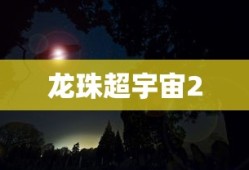 龙珠超宇宙2