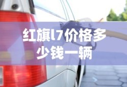 红旗l7价格多少钱一辆