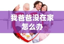 我爸爸没在家怎么办