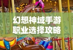 幻想神域手游职业选择攻略