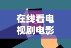 在线看电视剧电影的网站免费