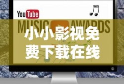 小小影视免费下载在线观看