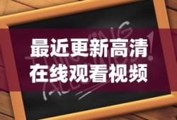 最近更新高清在线观看视频_第1集