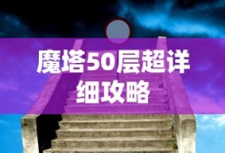 魔塔50层超详细攻略
