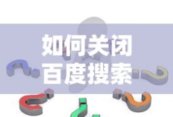 如何关闭百度搜索中的热点问题推送