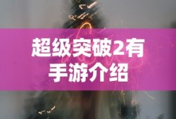 超级突破2有手游介绍