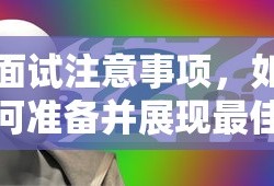 面试准备，如何展现最佳自我与注意事项