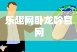 乐趣网卧龙吟官网