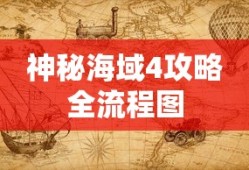 神秘海域4攻略全流程图