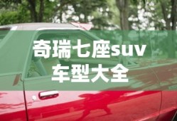 奇瑞七座suv车型大全