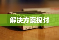折叠屏手机壳为何移位，原因与解决方案探讨