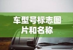 车型号标志图片和名称