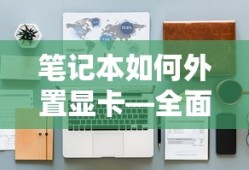 笔记本外置显卡，全面解析与操作指南