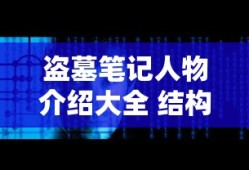 盗墓笔记人物介绍大全 结构图