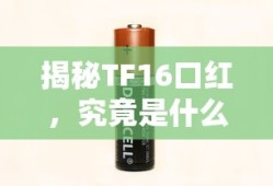 揭秘TF16口红，颜色究竟如何？