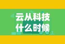 云从科技什么时候上市的