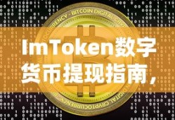 ImToken数字货币提现指南，详细步骤与注意事项