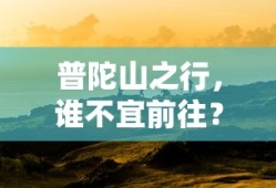 普陀山之行，哪些人不宜前往？