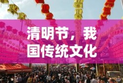 清明节，中国传统文化独特节日的解读
