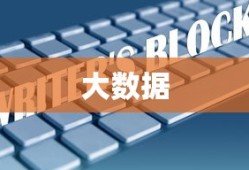 大数据呼唤新技术，大数据所需的新技术探索