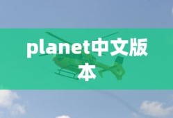 planet中文版本