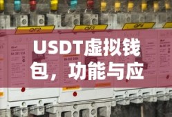 USDT虚拟钱包，功能与应用的重要性分析