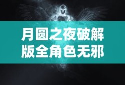 月圆之夜破解版全角色无邪