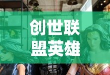 创世联盟英雄