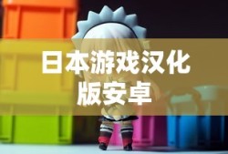 日本游戏汉化版安卓