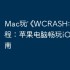 Mac玩‎《WCRASH: 车祸》教程：苹果电脑畅玩iOS手游指南