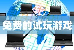 免费的试玩游戏