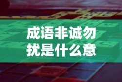 成语非诚勿扰是什么意思