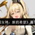 胜利女神露菲暴击女王全解析：从入门到超神一本通