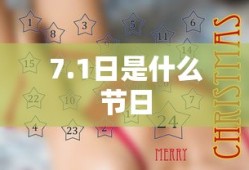 7.1日是什么节日