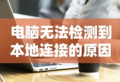 电脑无法检测到本地连接的原因及解决方案