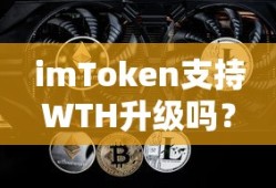 imToken是否支持WTH升级？