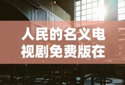 人民的名义电视剧免费版在线观看