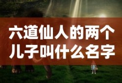 六道仙人的两个儿子叫什么名字