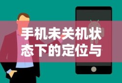 手机未关机状态下的定位与查找，可能性与实际操作